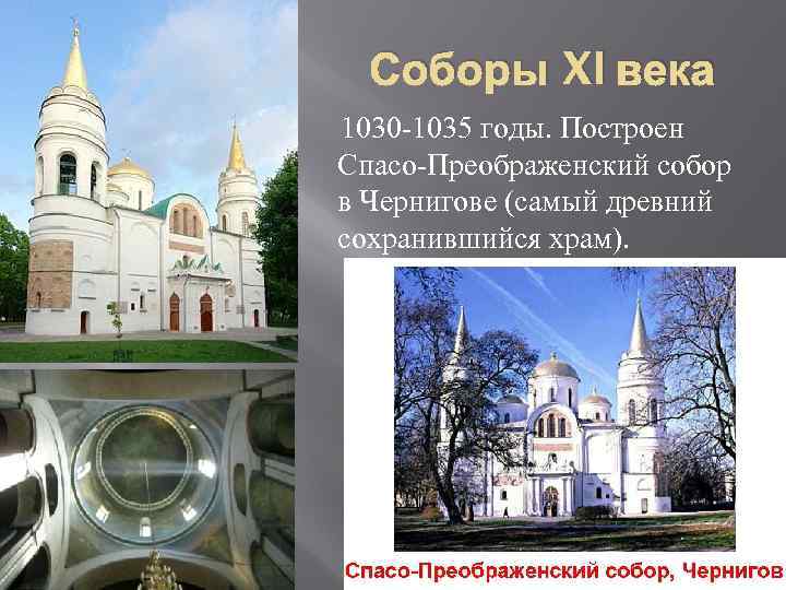  Соборы XI века 1030 -1035 годы. Построен Спасо-Преображенский собор в Чернигове (самый древний