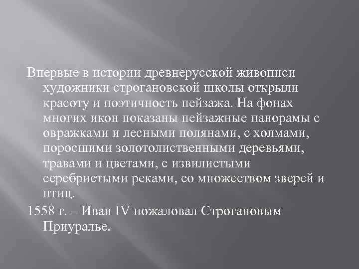 Впервые в истории древнерусской живописи  художники строгановской школы открыли  красоту и поэтичность