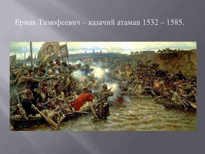 Ермак Тимофеевич – казачий атаман 1532 – 1585. 