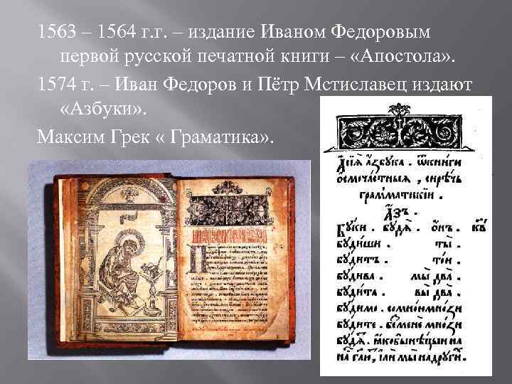 1563 – 1564 г. г. – издание Иваном Федоровым  первой русской печатной книги