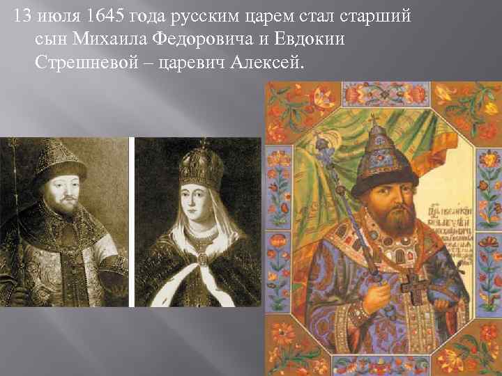 13 июля 1645 года русским царем стал старший  сын Михаила Федоровича и Евдокии