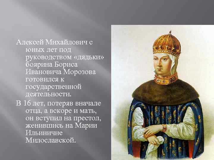 Алексей Михайлович с  юных лет под  руководством «дядьки» боярина Бориса  Ивановича