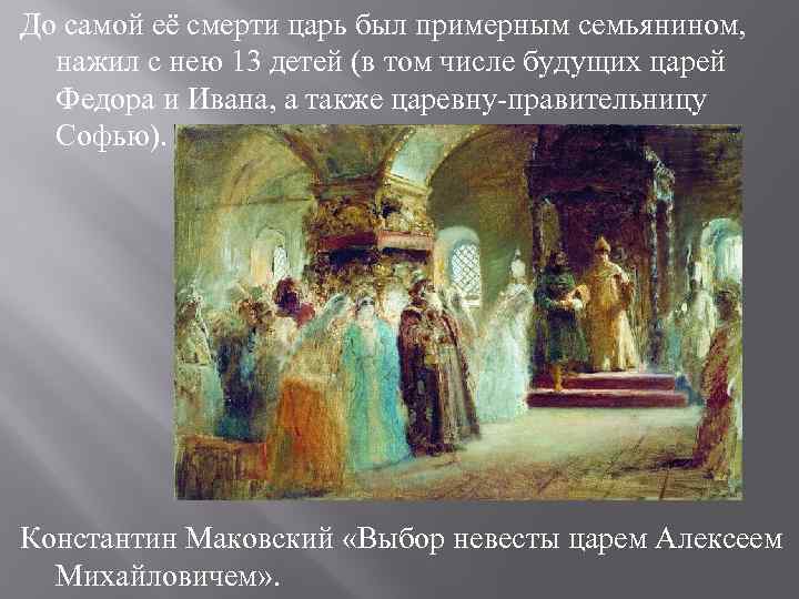 До самой её смерти царь был примерным семьянином,  нажил с нею 13 детей