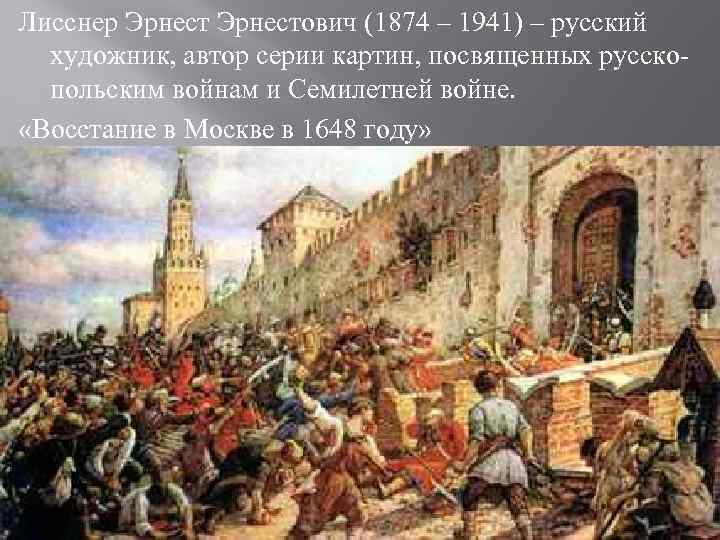 Лисснер Эрнестович (1874 – 1941) – русский  художник, автор серии картин, посвященных русско-