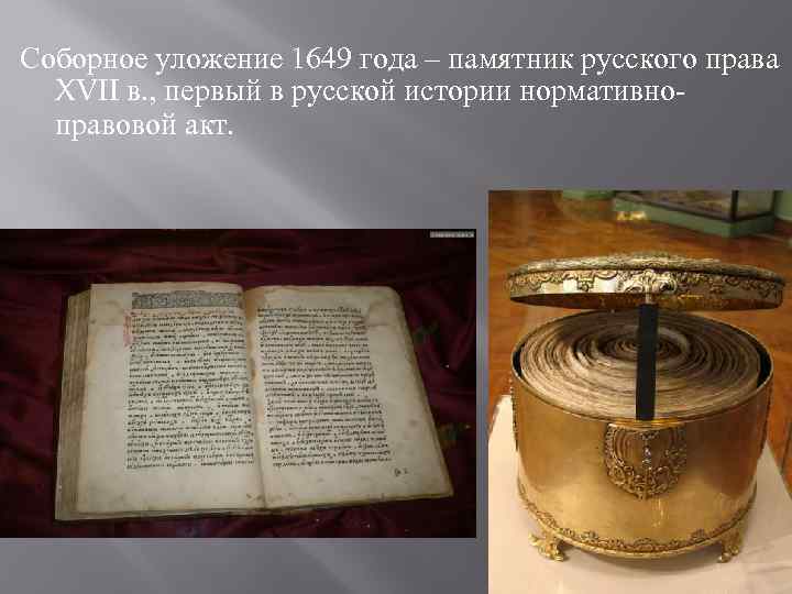 Соборное уложение 1649 года – памятник русского права  XVII в. , первый в