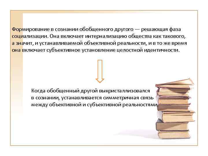 Формирование в сознании обобщенного другого — решающая фаза социализации. Она включает интернализацию общества как