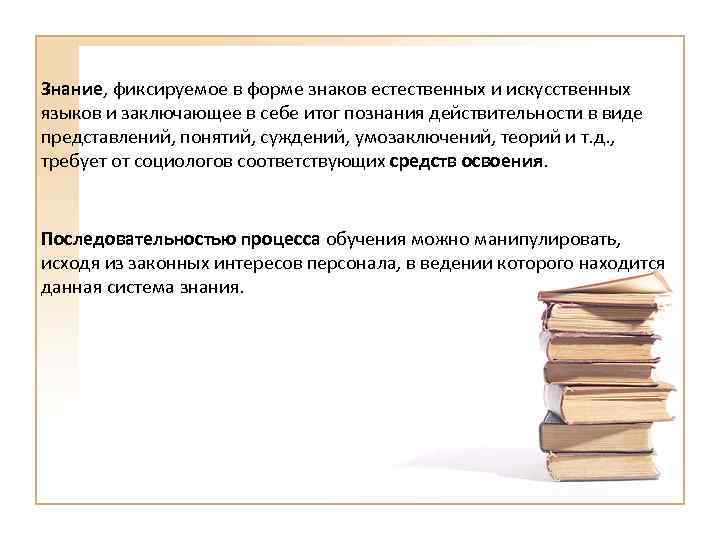 Знание, фиксируемое в форме знаков естественных и искусственных языков и заключающее в себе итог