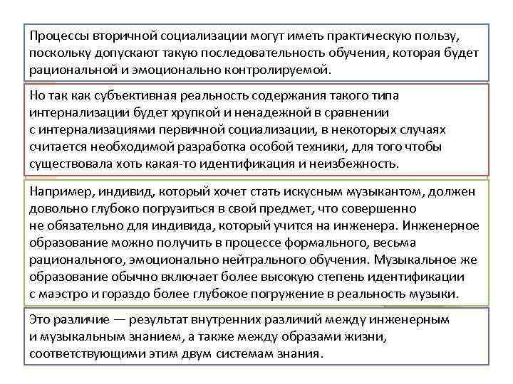 Процессы вторичной социализации могут иметь практическую пользу,  поскольку допускают такую последовательность обучения, которая
