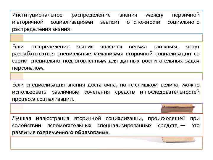 Институциональное распределение знания между первичной и вторичной социализациями зависит от сложности социального распределения знания.