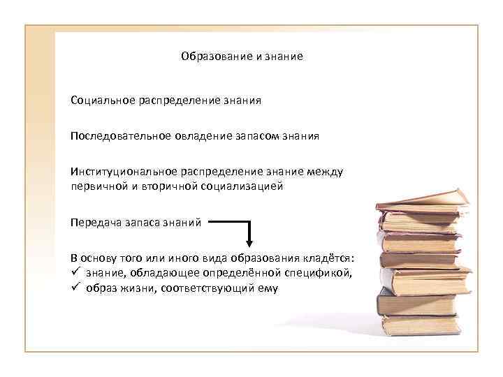     Образование и знание  Социальное распределение знания Последовательное овладение запасом
