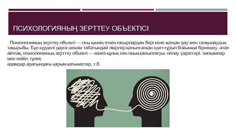  ПСИХОЛОГИЯНЫҢ ЗЕРТТЕУ ОБЪЕКТІСІ  Психологияның зерттеу объекті — осы күннің өткен ғасырлардан бері