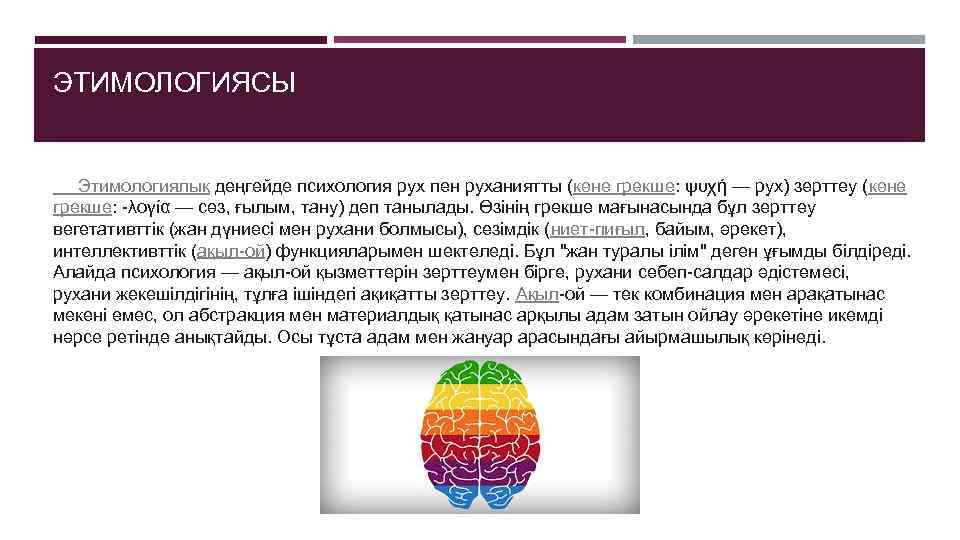 ЭТИМОЛОГИЯСЫ  Этимологиялық деңгейде психология рух пен руханиятты (көне грекше: ψυχή — рух) зерттеу