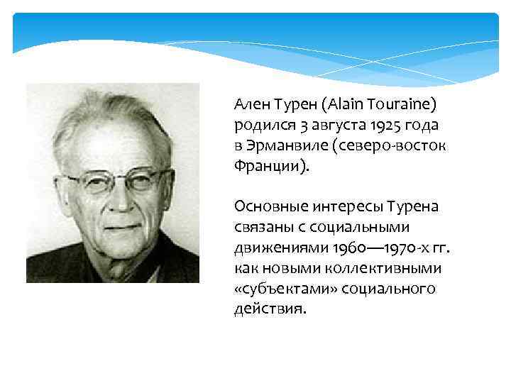 Ален Турен (Alain Touraine) родился 3 августа 1925 года в Эрманвиле (северо-восток Франции). 