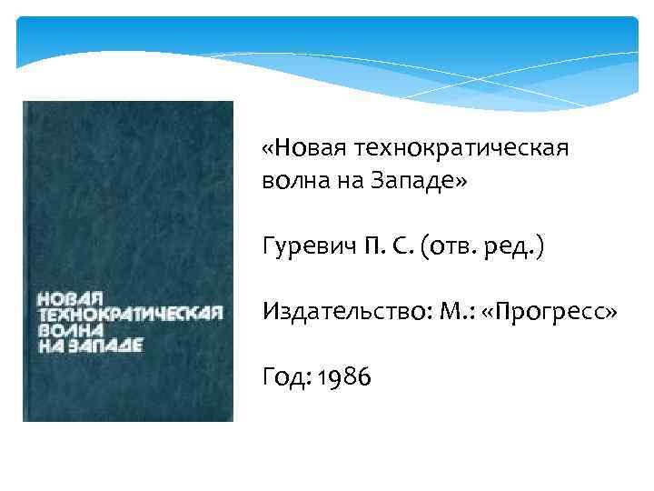 «Новая технократическая волна на Западе»  Гуревич П. С. (отв. ред. ) Издательство: