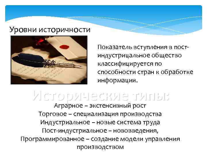 Уровни историчности     Показатель вступления в пост-    