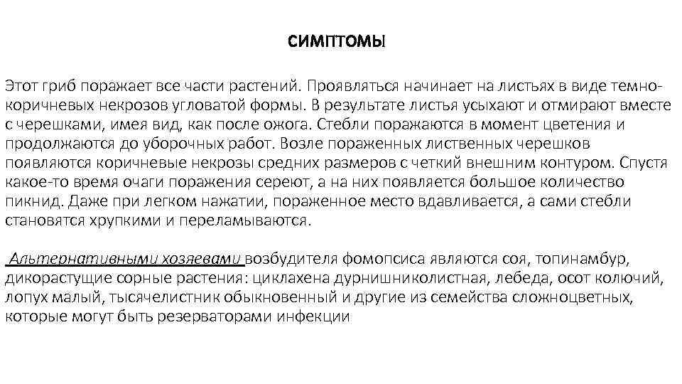        симптомы Этот гриб поражает все части растений.