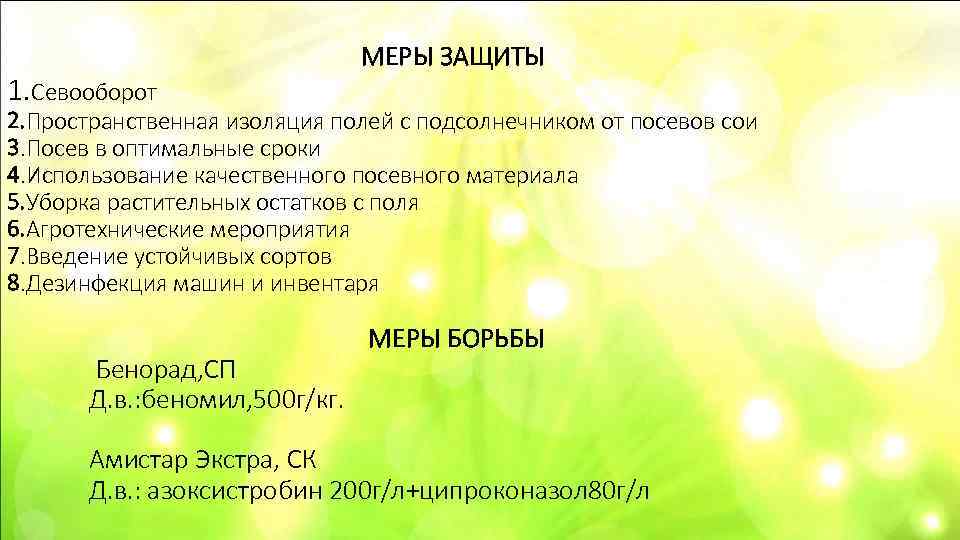      МЕРЫ ЗАЩИТЫ 1. Севооборот 2. Пространственная изоляция полей с