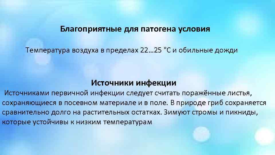     Благоприятные для патогена условия    Температура воздуха в