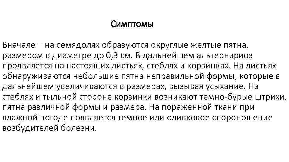      Симптомы Вначале – на семядолях образуются округлые желтые пятна,