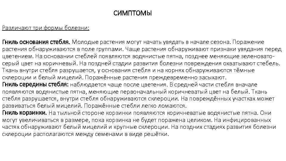        СИМПТОМЫ Различают три формы болезни:  Гниль