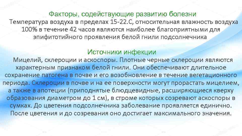         Факторы, содействующие развитию болезни  Температура