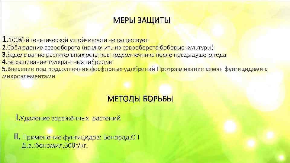     МЕРЫ ЗАЩИТЫ 1. 100%-й генетической устойчивости не существует 2. Соблюдение