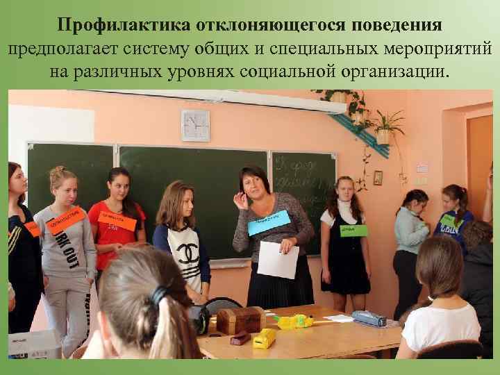  Профилактика отклоняющегося поведения предполагает систему общих и специальных мероприятий на различных уровнях социальной