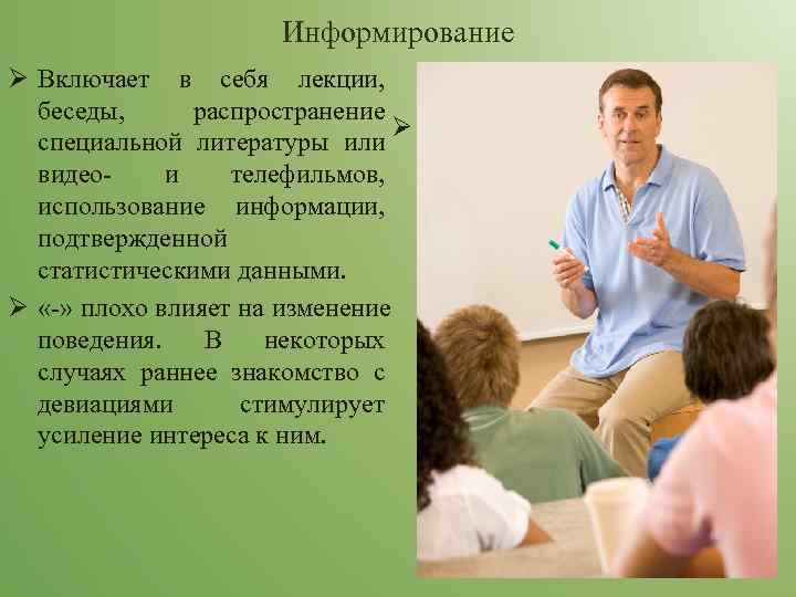      Информирование Ø Включает в себя лекции,  беседы, 