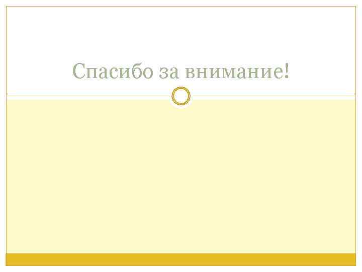 Спасибо за внимание! 