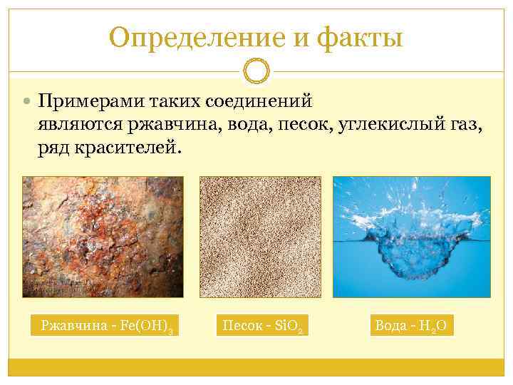   Определение и факты  Примерами таких соединений  являются ржавчина, вода, песок,