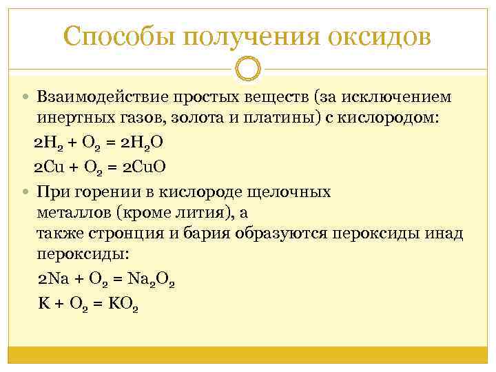 Уравнения получения оксидов. Методы получения оксидов. Способы получения простых веществ. Высший оксид золота.