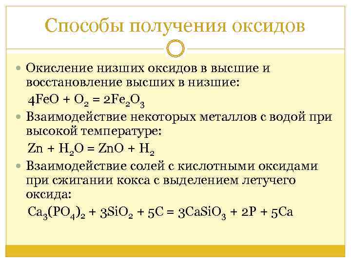 Способы получения оксидов. Окисление низших оксидов. Высшие и низшие оксиды. Высшие оксиды и низшие оксиды. Как получить высший оксид.