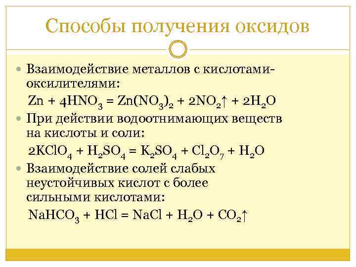   Способы получения оксидов  Взаимодействие металлов с кислотами-  оксилителями: Zn +