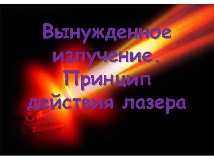  Вынужденное  излучение. Принцип действия лазера 