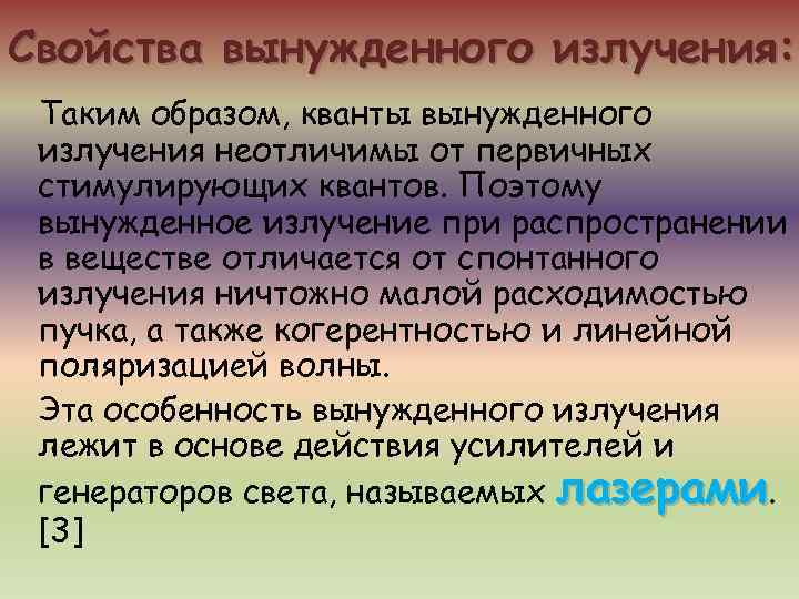 Свойства вынужденного излучения:  Таким образом, кванты вынужденного излучения неотличимы от первичных стимулирующих квантов.