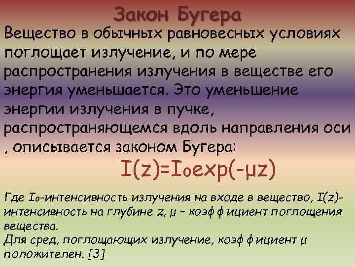    Закон Бугера Вещество в обычных равновесных условиях поглощает излучение, и по