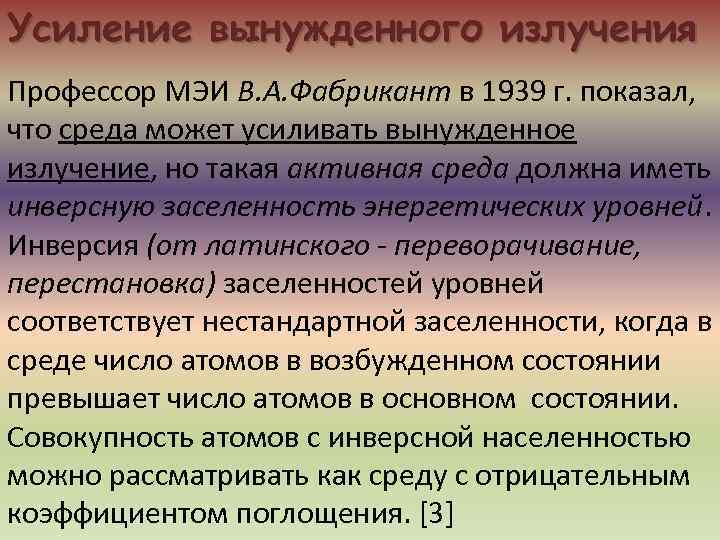 Усиление вынужденного излучения Профессор МЭИ В. А. Фабрикант в 1939 г. показал, что среда
