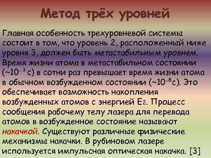   Метод трёх уровней Главная особенность трехуровневой системы состоит в том, что уровень