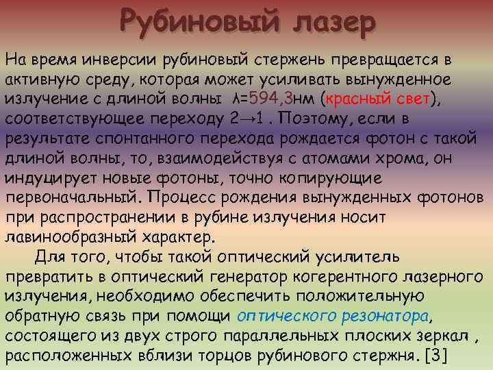    Рубиновый лазер На время инверсии рубиновый стержень превращается в активную среду,