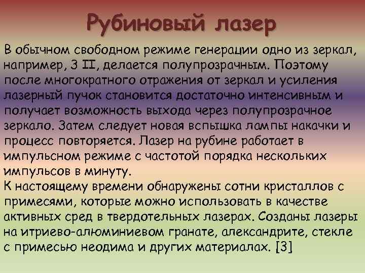   Рубиновый лазер В обычном свободном режиме генерации одно из зеркал, например, З