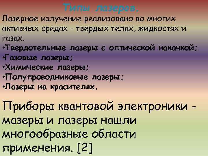    Типы лазеров. Лазерное излучение реализовано во многих активных средах - твердых