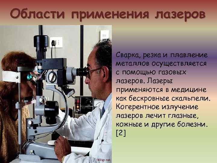 Области применения лазеров     Сварка, резка и плавление   