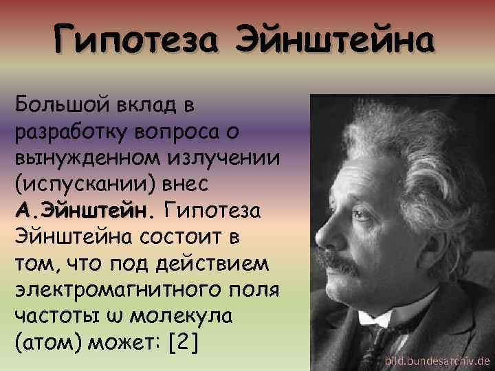   Гипотеза Эйнштейна Большой вклад в разработку вопроса о вынужденном излучении (испускании) внес