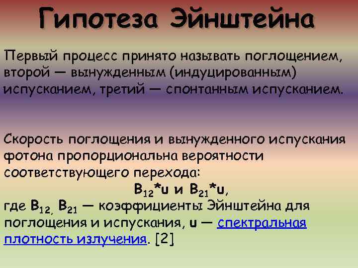   Гипотеза Эйнштейна Первый процесс принято называть поглощением, второй — вынужденным (индуцированным) испусканием,