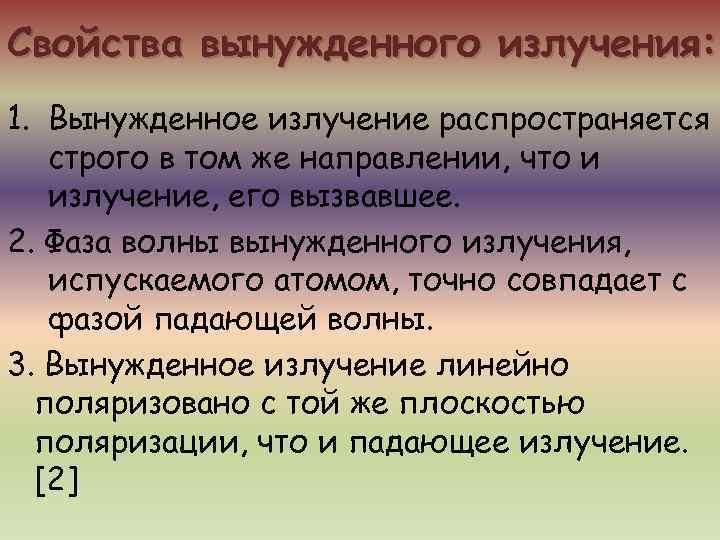 Свойства вынужденного излучения: 1. Вынужденное излучение распространяется  строго в том же направлении, что