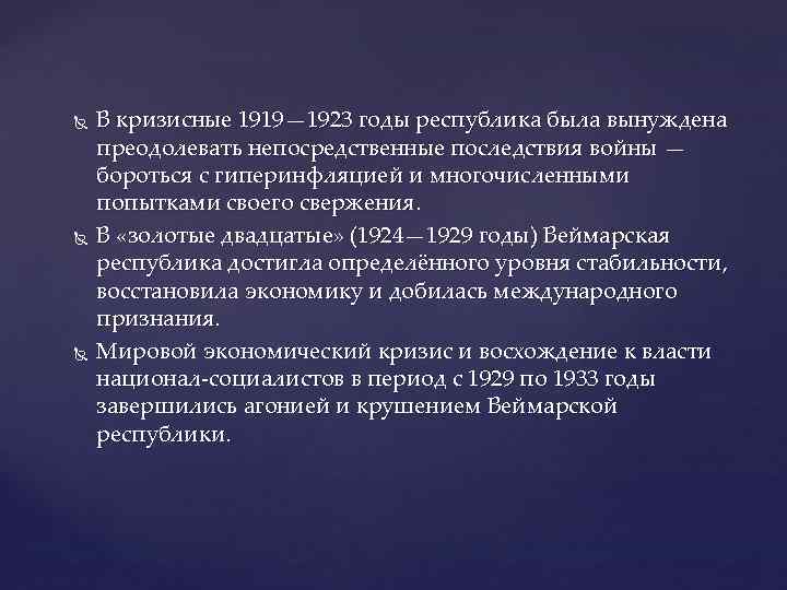   В кризисные 1919— 1923 годы республика была вынуждена преодолевать непосредственные последствия войны