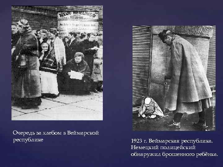Очередь за хлебом в Веймарской республике    1923 г. Веймарская республика. 