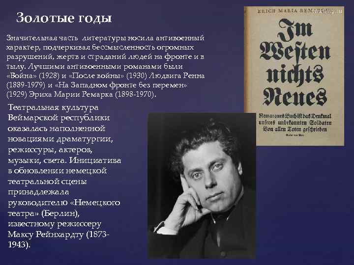  Золотые годы Значительная часть литературы носила антивоенный характер, подчеркивая бессмысленность огромных разрушений, жертв