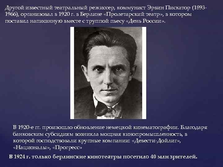 Другой известный театральный режиссер, коммунист Эрвин Пискатор (1893 1966), организовал в 1920 г. в