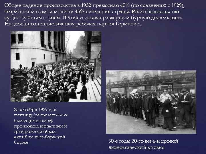 Общее падение производства в 1932 превысило 40% (по сравнению с 1929), безработица охватила почти